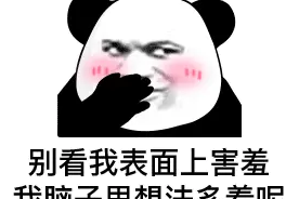 搞笑表情包：别看我表面上害羞，我脑子里想法多着呢图片