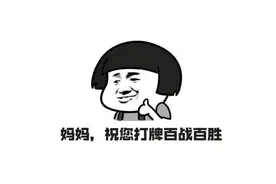 母亲节，我送了妈妈一个表情包图片