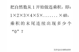 烧下脑：1×2×3×4×5×……×40，积的末尾有连续多少个“0”？图片