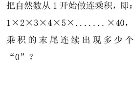 烧下脑：1×2×3×4×5×……×40，积的末尾有连续多少个“0”？图片