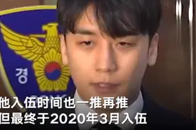 BIGBANG前成员李胜利获刑3年：涉9项罪名，包括震惊一时的“夜店性丑闻”图片