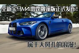 属于大鼻孔的浪漫：全新宝马M4雷霆敞篷版，正式发布！图片
