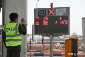 辽宁高速发布最新通知图片