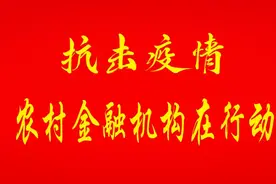 【抗击疫情 全国农信机构在行动】 保障复产复工 全国农信机构专项信贷支持已达1508.22亿元图片