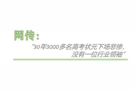 3300名高考状元无一成为行业领袖？这谣言都老掉牙了图片