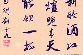书法欣赏：白居易《问刘十九》《池上》图片