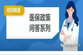 楚雄州医保政策问答之城镇职工住院医疗待遇图片
