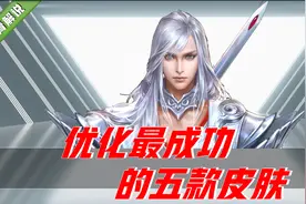 王者荣耀：优化最成功的五款皮肤，龙骑士炫酷，凤求凰难以超越图片