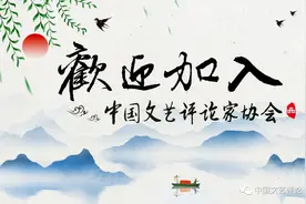 想加入中国文艺评论家协会？攻略来了图片