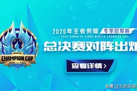 DYG、Hero会师深圳，2020冬冠总决赛1月23日开战图片