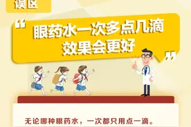 眼药水一次多点几滴，效果会更好？图片