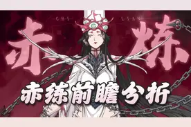 天地劫手游：赤练前瞻分析！强忍和克制之下的破局之作图片