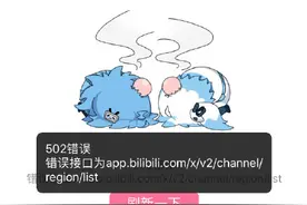 “b 站崩了”上热搜，网页、App 与小程序都无法使用图片