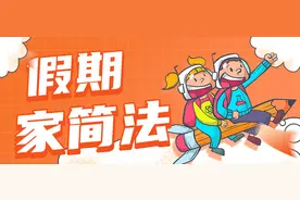 假期家简法 | 本计划出国读书，和朋友出去“玩”了一夜后，他前途尽毁……图片