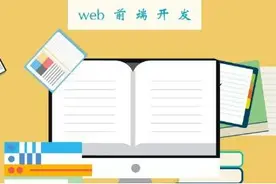 6年前端开发经验：现在想转行学习前端，该怎么学才能最快入门图片