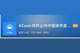 Zoom将停止向中国提供直接服务？网课又该何去何从？图片