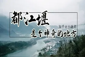 都江堰除了水利工程，还有什么？图片