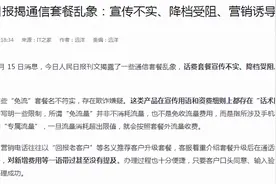 公开点名！人民日报揭露“流量套路”，三大运营商该整治了图片