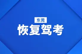 好消息！东莞4月27日恢复驾考图片