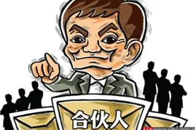 合伙开公司，合伙人该如何选择？图片