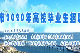 “才聚滨城、立业大连”--高校毕业生招聘月活动即将启动~图片