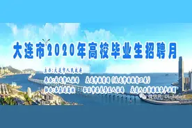 “才聚滨城、立业大连”--高校毕业生招聘月活动即将启动~图片