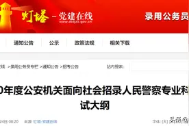 招警察496名，公务员编制，2020年省考正式开始了，快转给身边的人图片