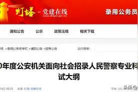 招警察496名，公务员编制，2020年省考正式开始了，快转给身边的人图片