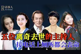 五位离奇去世的主持人，佟瑶上厕所意外离世，而她被男友七刀陨命图片