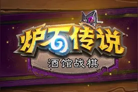 《炉石传说：酒馆战棋》迎来四位新英雄，平衡性大大提升图片