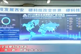 打造“硬科技之都”，在全球硬科技城市指数中，西安位列第六视频封面