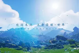 王者荣耀开放世界新作公布实录，《光明记忆》历时三年正式发售图片