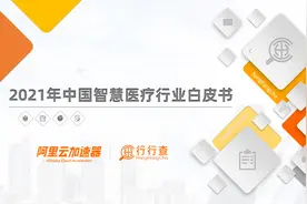 行行查联合阿里云加速器发布《2021年中国智慧医疗白皮书》图片