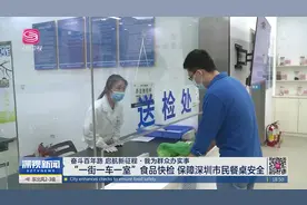 【奋斗百年路 启航新征程·我为群众办实事】“一街一车一室”食品快检 保障深圳市民餐桌安全图片