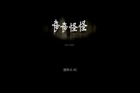 「奇奇怪怪」《迷你人​》为自己的健康负责图片