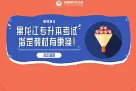 「重要消息」黑龙江专升本考试指定教材有更换图片