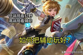 王者荣耀：低端看打野，高端看辅助，如何把辅助玩到国服水平？图片