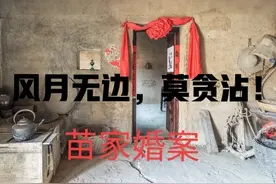 民间故事：城市富家女贪淫风月下嫁苗族穷二代，被骂无耻滚蛋图片