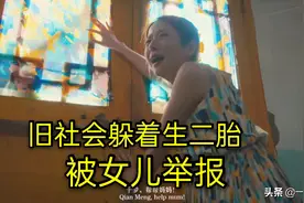 妈妈非法生二胎 被女儿举报 生命垂危 这剧凸现了时代的悲哀图片