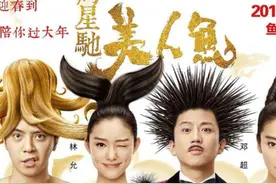 《美人鱼2》或2022春节档上映，沈腾周星驰两代喜剧之王对决图片
