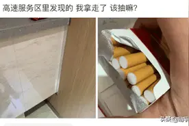 高速服务区里发现的，我很犹豫，该不该拿走抽了呢？求解答图片