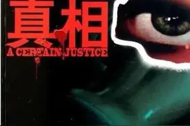 真相！真相！期待“错换28年人生”真相大白图片