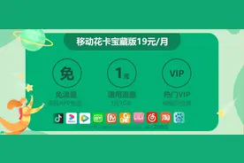 线上追剧看综艺 移动花卡·宝藏版为你保驾护航图片