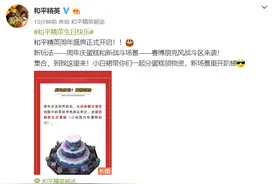 和平精英一周年活动正式开启，用这个神器轻松完成蛋糕打卡图片