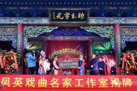 成凤英戏曲名家工作室在古城揭牌图片