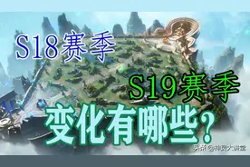 王者荣耀：S18赛季平衡为何崩坏，S19赛季又做出了哪些改善？图片