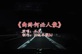 不管啥车，配上这首《曲终何必人散》，那气势瞬间就出来了视频封面