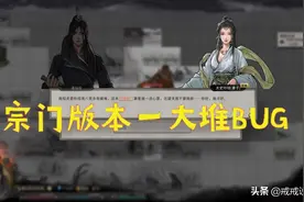 鬼谷八荒 宗门版本更新后出现了一大堆BUG，玩家：半夜笑出猪叫声图片