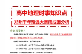 高中地理时事知识——郑州千年难遇大暴雨成因分析图片