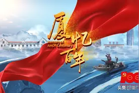 厦忆百年！10个震撼短视频带你穿越百年……图片